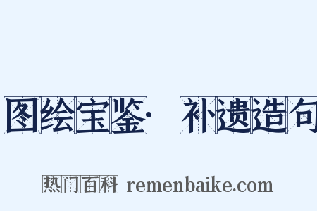 图绘宝鉴·补遗造句是什么意思的图片